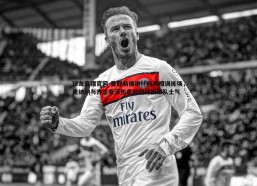 球友直播官网-曼联新援谢什科亮相训练场，奥纳纳与齐尔克泽伤愈回归提振球队士气