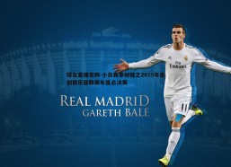 球友直播官网-小白赛事秘籍之2019年击剑俱乐部联赛年度总决赛