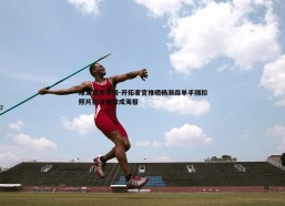 球友直播官网-开拓者官推晒杨瀚森单手隔扣照片把这些做成海报