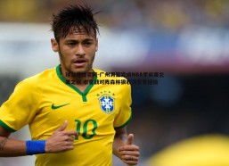 球友直播官网-广州男篮完成NBA季前赛北美之旅 收官战对阵森林狼收获宝贵经验