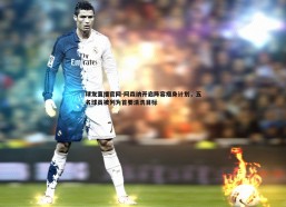 球友直播官网-阿森纳开启阵容瘦身计划，五名球员被列为首要清洗目标