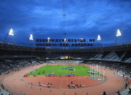 球友直播官网-凯尔特人锁定潜力新星，两年双向合同续约RJ-路易斯，未来阵容再添关键拼图