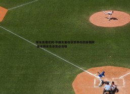球友直播官网-中国女重收获世界杯团体银牌 基本锁定东京奥运资格