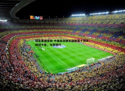 球友直播官网-中国击剑俱乐部联赛十周年，铸剑十年，与梦同行