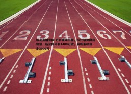 球友直播官网-巴萨重磅引援，拉什福德降薪加盟，新合同年薪1400万欧，买断条款设定3000万