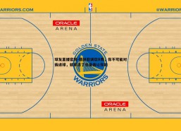 球友直播官网-德赫亚调侃B费，你不可能对我进球，就算进了也是我让你的