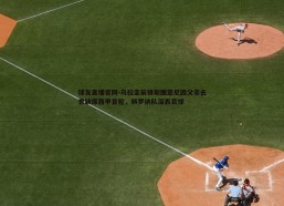 球友直播官网-乌拉圭前锋斯图亚尼因父亲去世缺席西甲首轮，赫罗纳队深表哀悼