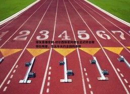 球友直播官网-切尔西新星阿穆古正式转会斯特拉斯堡，签五年长约含回购条款
