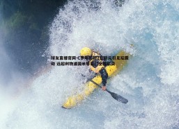 球友直播官网-C罗年薪超2亿欧元引足坛震动 远超利物浦国米等豪门全队薪资