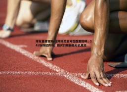 球友直播官网-琼阿梅尼皇马百胜里程碑，145场铸就传奇，银河战舰新基石已奠定