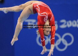 球友直播官网-布伦特福德锁定瓦塔拉，纽卡斯尔转向维萨，英超转会市场风云再起