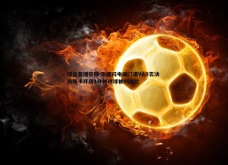 球友直播官网-玉昆闪电破门遭VAR否决 奥斯卡开场1分钟进球被判越位