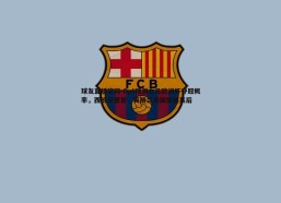 球友直播官网-Opt预测女足欧洲杯夺冠概率，西班牙居首，英格兰法国紧随其后