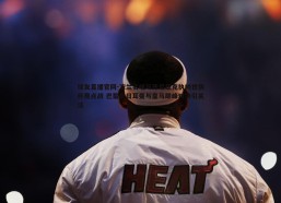 球友直播官网-波兰名哨马齐尼亚克执哨世俱杯焦点战 巴黎圣日耳曼与皇马巅峰对决引关注