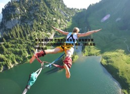 球友直播官网-巴黎圣日耳曼官方宣布登贝莱与巴尔科拉因伤缺阵欧洲杯关键战，球队面临严峻挑战