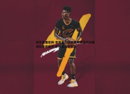 球友直播官网-龙哥来了阿隆索完成签约与弗洛伦蒂诺握手 参观皇马荣誉室