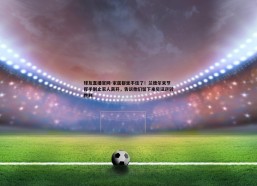 球友直播官网-家属都坐不住了！兰德尔末节挥手制止家人离开，告诉他们留下来见证逆转胜利