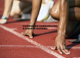 球友直播官网-若奥-内维斯独中两元闪耀全场 助球队四球大胜迈阿密国际