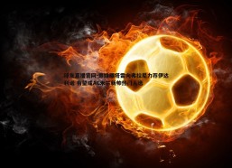 球友直播官网-意媒曝塔雷向弗拉尼力荐伊达利诺 有望成AC米兰新帅热门人选