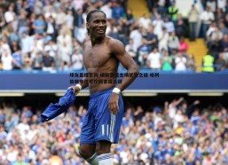 球友直播官网-破解雷霆主场优势之谜 哈利伯顿专注可控因素成关键