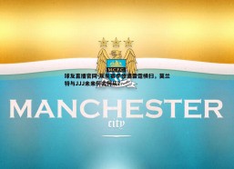 球友直播官网-灰熊赛季惨遭雷霆横扫，莫兰特与JJJ未来何去何从？