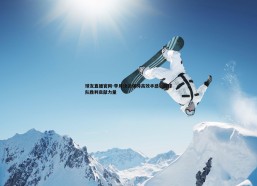 球友直播官网-李月汝谈保持高效手感，为球队胜利贡献力量