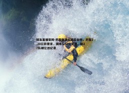球友直播官网-巴黎登顶欧冠奖金榜，巴黎1.38亿欧居首，国米1.37亿紧随，前27队破亿创纪录