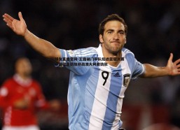 球友直播官网-王霜破门率队挺进亚冠决赛 中国女足劲旅迎战澳大利亚劲敌