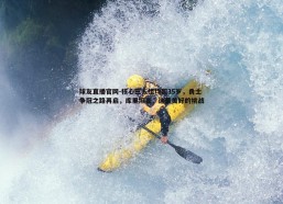 球友直播官网-核心三人组均超35岁，勇士争冠之路再启，库里坦言，这是美好的挑战