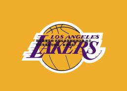 球友直播官网-巴黎队史首登欧洲之巅 杜兰特转发海报引热议，本该如此