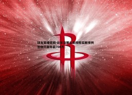 球友直播官网-比尔没那么贵按照买断惯例 签他只需年薪700万
