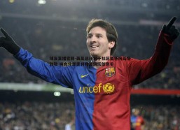 球友直播官网-英足总计划于社区盾杯向若塔致敬 将充分尊重利物浦俱乐部意见