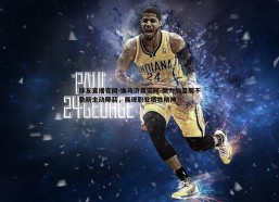 球友直播官网-迪马济奥诺阿-朗为加盟那不勒斯主动降薪，展现职业牺牲精神