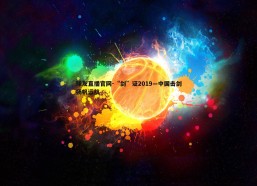 球友直播官网-“剑”证2019—中国击剑扬帆远航