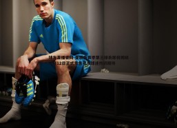 球友直播官网-曼联新赛季第三球衣即将揭晓 8月12日正式发售引发球迷热切期待