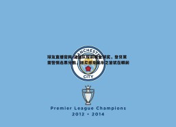 球友直播官网-法国队报前瞻金球奖，登贝莱需警惕选票分散，维尼修斯前车之鉴犹在眼前