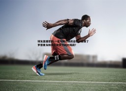 球友直播官网-一张与姆巴佩的合照，暴露了罗德里戈和维尼修斯之间的隔阂？