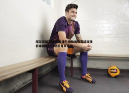 球友直播官网-堂安律与明松美玖喜结连理 日本国脚社媒晒照分享幸福