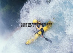 球友直播官网-罗家双胞胎征战俱乐部联赛 希望早日并肩作战