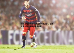 球友直播官网-萨拉赫仍需向张卫学习 战术纪律与团队协作成关键差距