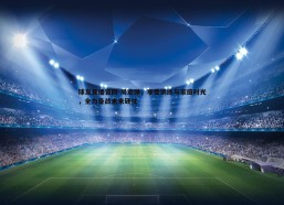 球友直播官网-周定洋，享受训练与家庭时光，全力备战未来硬仗