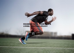 球友直播官网-詹姆斯，总决赛1-3逆转勇士夺冠后，我意识到自己成为GOAT