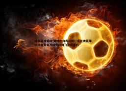 球友直播官网-吉林九台农商银行东北虎篮球俱乐部官宣与新秀杨腾飞正式签约