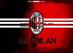 球友直播官网-尤文名宿的蓝黑之旅，从斑马军团到三支蓝黑球队的强烈反差