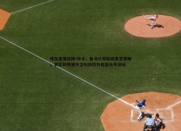 球友直播官网-马卡，皇马计划延续免签策略，锁定利物浦中卫科纳特为明夏头号目标