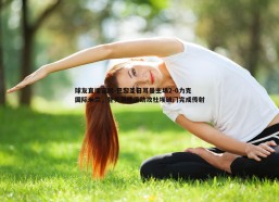 球友直播官网-巴黎圣日耳曼主场2-0力克国际米兰，登贝莱挑传助攻杜埃破门完成传射