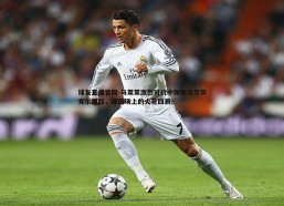 球友直播官网-马莱莱激烈对抗中踩掉古尔芬克尔球鞋，绿茵场上的火花四溅！