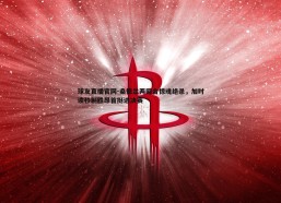 球友直播官网-桑德兰两回合惊魂绝杀，加时读秒制胜昂首挺进决赛