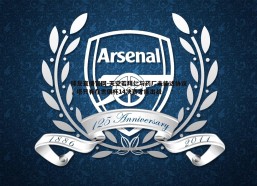 球友直播官网-天空若拜仁与药厂未能达协议，塔只有在世俱杯14决赛才能出战