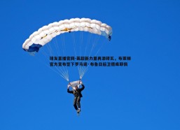 球友直播官网-英超新力量再添砖瓦，布莱顿官方宣布签下罗马诺·布鲁日后卫德库耶佩